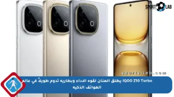 iQOO Z10 Turbo يطلق العنان لقوة الأداء وبطارية تدوم طويلاً في عالم الهواتف الذكية